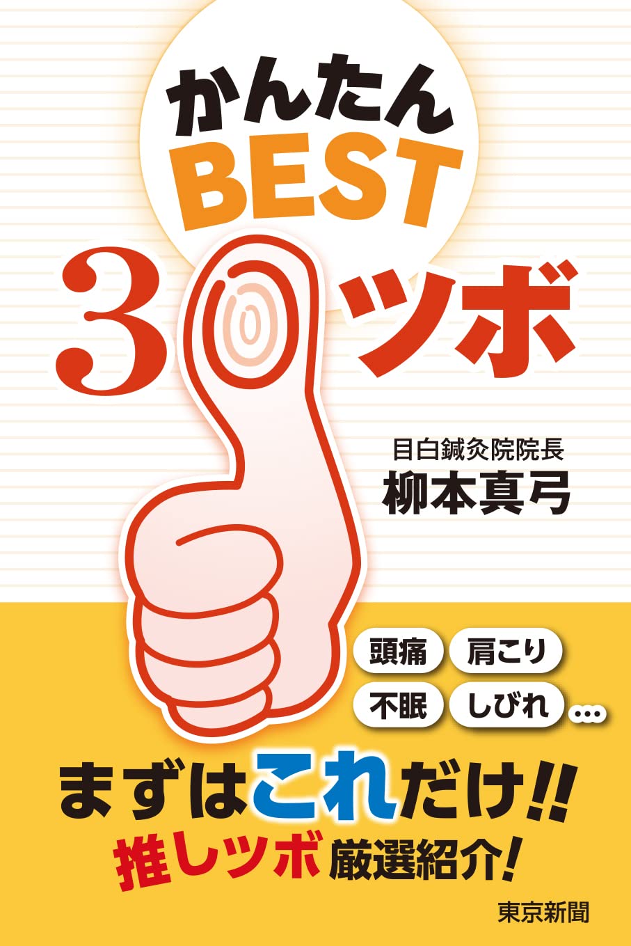 かんたんBEST30ツボ