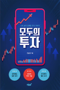 모두의 투자 커버