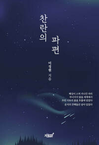 찬란의 파편 커버