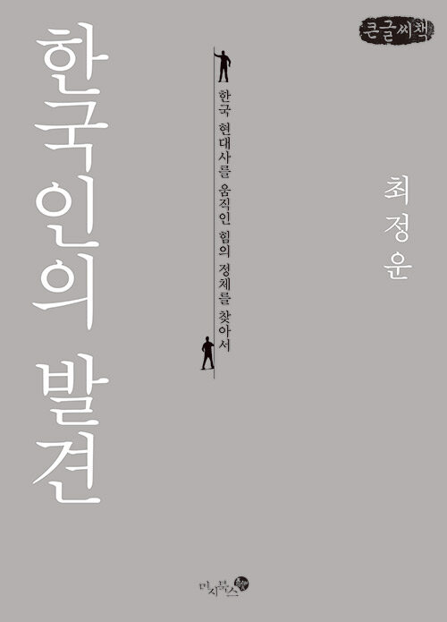 [큰글씨책] 한국인의 발견