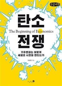 탄소 전쟁 =큰글씨책 /The beginning of eco₂nomics 