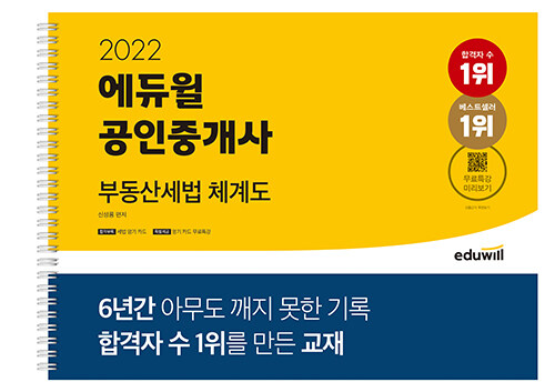 [중고] 2022 에듀윌 공인중개사 부동산세법 체계도 (스프링)