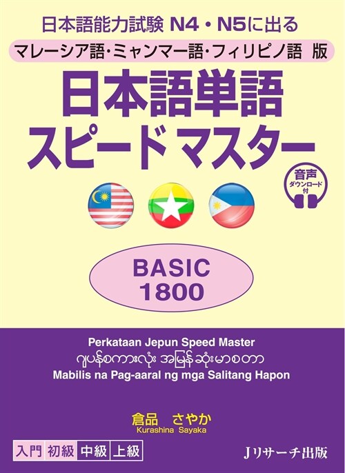 日本語單語スピ-ドマスタ-BASIC1800