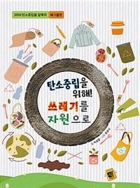 탄소중립을 위해! 쓰레기를 자원으로 