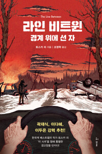 라인 비트윈 : 경계 위에 선 자 커버