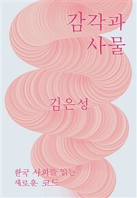 감각과 사물 = Senses and things : 한국 사회를 읽는 새로운 코드 
