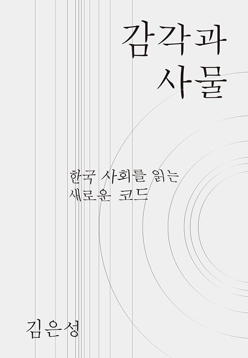 감각과 사물