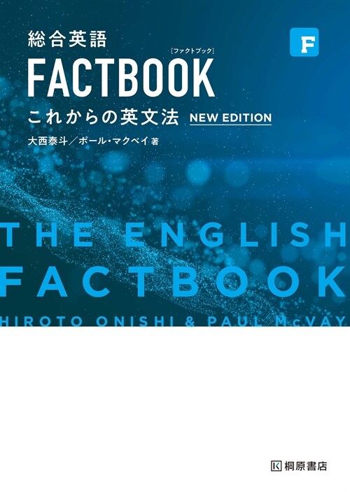 總合英語FACTBOOKこれからの英文法
