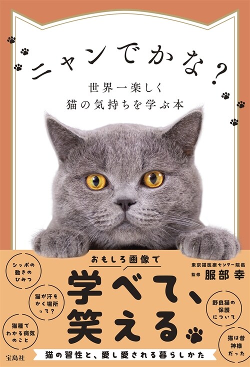 ニャンでかな？世界一樂しく猫の氣持ちを學ぶ本