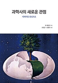 과학사의 새로운 관점 :세계사를 중심으로 