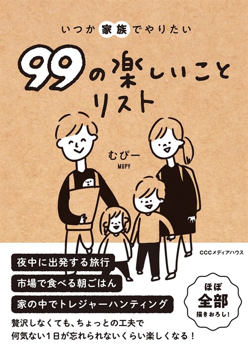 いつか家族でやりたい99の樂しいことリスト