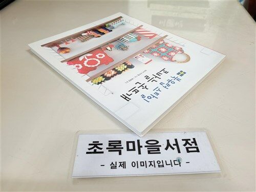 [중고] 북유럽 스타일 코바늘 손뜨개