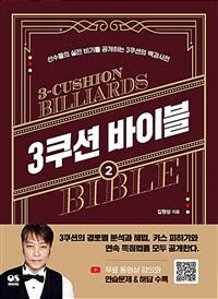 3쿠션 바이블 =선수들의 실전 비기를 공개하는 3쿠션의 백과사전 /3-cushion billiards bible 