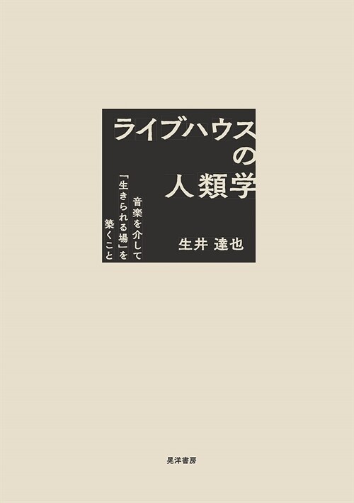 ライブハウスの人類學