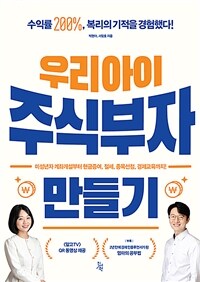 우리아이 주식부자 만들기 :미성년자 계좌개설부터 현금증여, 절세, 종목선정, 경제교육까지! 