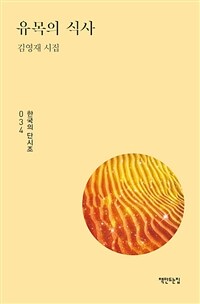 유목의 식사 : 김영재 시집