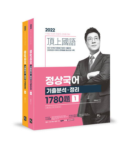 2022 정상국어 기출분석.정리 1780제 - 전2권