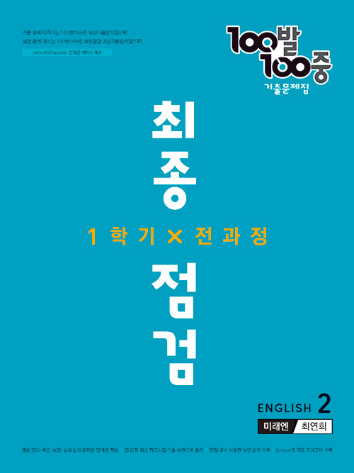 100발 100중 기출문제집 최종점검 1학기 전과정 중2 영어 미래엔 최연희 (2022년)