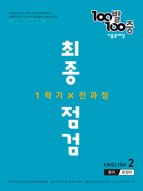 [중고] 100발 100중 기출문제집 최종점검 1학기 전과정 중2 영어 동아 윤정미 (2022년)