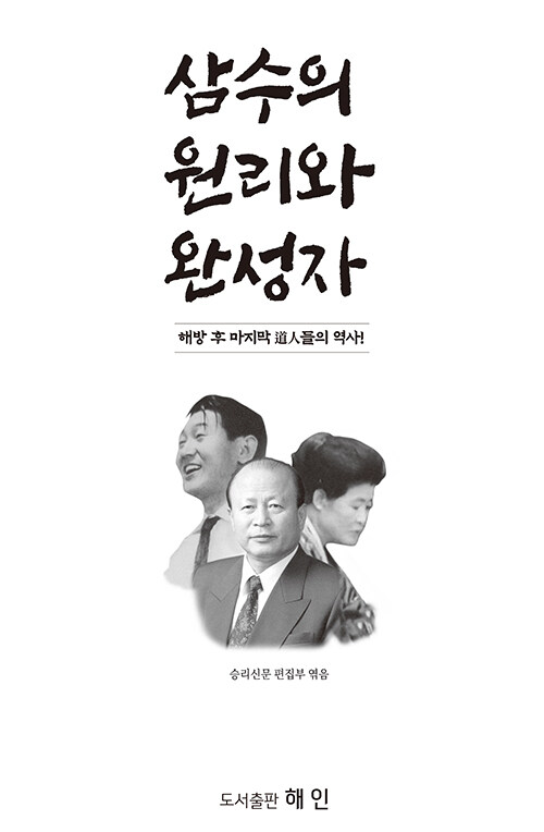 삼수의 원리와 완성자