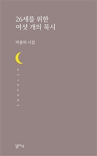 26세를 위한 여섯 개의 묵시 : 박용하 시집 표지이미지