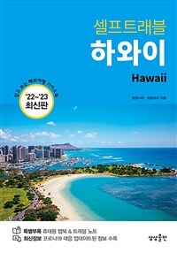 (셀프트래블) 하와이 ='22~'23 최신판 /Hawaii 