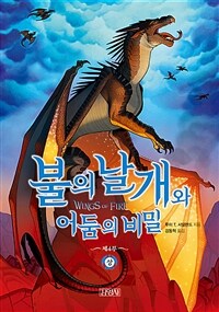 불의 날개와 어둠의 비밀 : 상