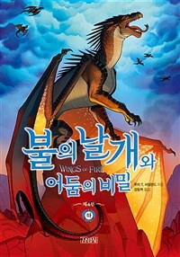 불의 날개와 어둠의 비밀 : 하