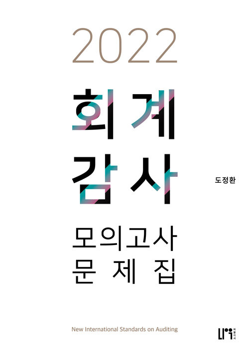 2022 회계감사 모의고사 문제집