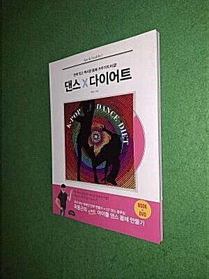 [중고] 댄스 다이어트 (DVD 포함)