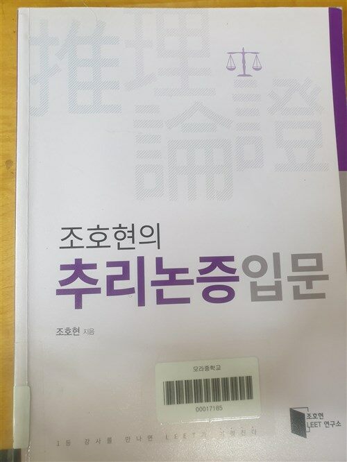 [중고] 2018 조호현의 추리논증입문