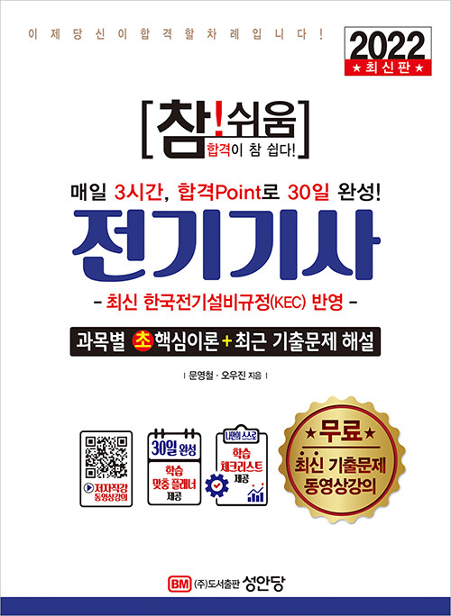 2022 참!쉬움 전기기사 확실한 30일 완성