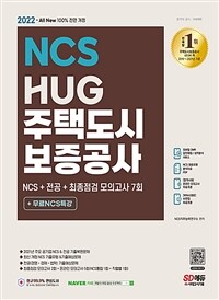 2022 최신판 All-New HUG 주택도시보증공사 NCS + 전공 + 모의고사 7회 + 무료NCS특강