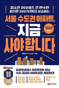 서울·수도권 아파트, 지금 사야합니다 :최소한 2024년, 큰 변수만 없으면 2027년까지 상승하는