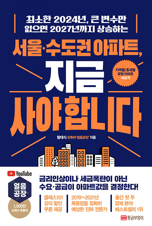(최소한 2024년, 큰 변수만 없으면 2027년까지 상승하는) 서울·수도권 아파트, 지금 사야 합니다