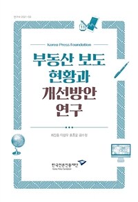 부동산 보도 현황과 개선방안 연구