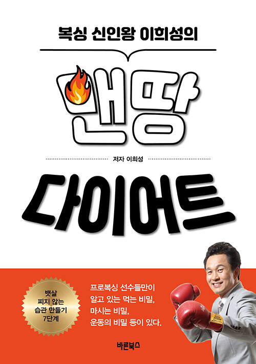 [중고] 복싱 신인왕 이희성의 맨땅 다이어트