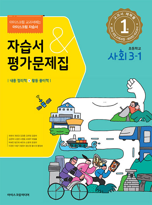 초등학교 사회 3-1 자습서&평가문제집