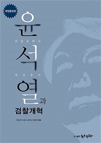 윤석열과 검찰개혁 :검찰공화국 대선후보 