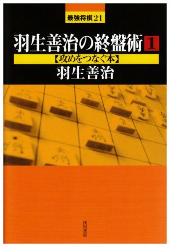 羽生善治の終盤術(1) 攻めをつなぐ本 (最强將棋21)