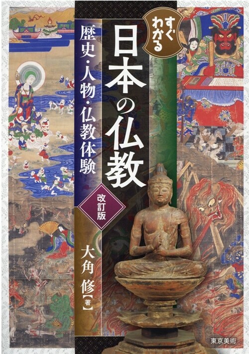 すぐわかる日本の佛敎 力史·人物·佛敎體驗 改訂版
