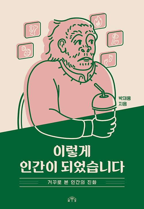 이렇게 인간이 되었습니다