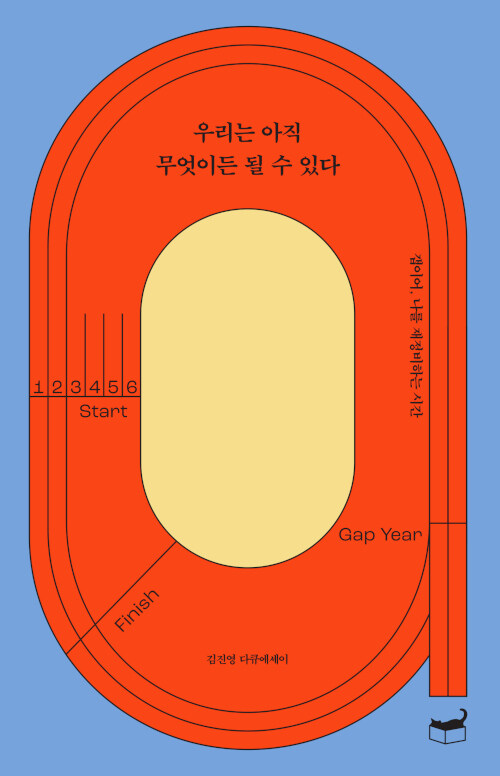 [중고] 우리는 아직 무엇이든 될 수 있다