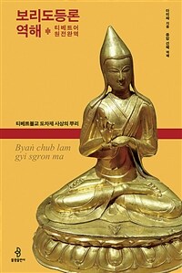 보리도등론 역해 :티베트불교 도차제 사상의 뿌리 