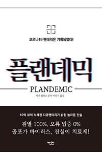 플랜데믹 : [이북 E-book] 코로나19 팬데믹은 기획되었다! 