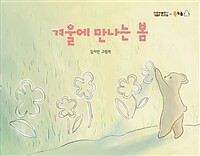 겨울에 만나는 봄 :김지인 그림책 