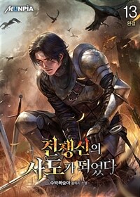 전쟁신의 사도가 되었다 13 (완결)