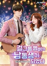 걸그룹 멤버의 남동생이 되었다 8 (완결)