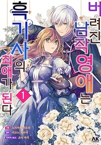 [고화질] 버려진 남작영애는 흑기사의 최애가 된다 1