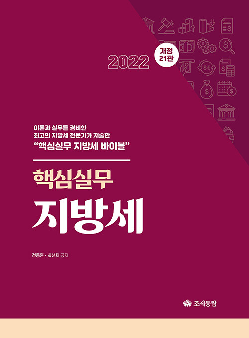 2022 핵심실무 지방세